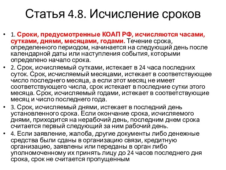 Статья 4.8. Исчисление сроков 1. Сроки, предусмотренные КОАП РФ, исчисляются часами, сутками,