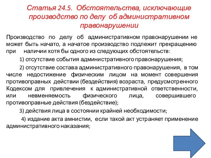 Статья 24.5. Обстоятельства, исключающие производство по делу об административном правонарушении Производство по