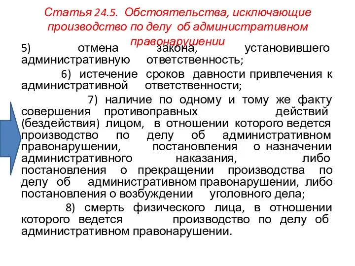 Статья 24.5. Обстоятельства, исключающие производство по делу об административном правонарушении 5) отмена