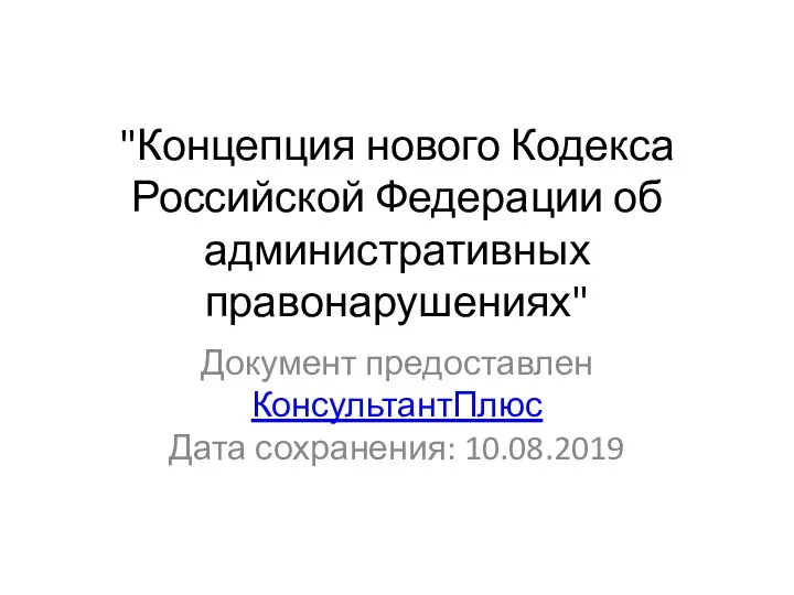 "Концепция нового Кодекса Российской Федерации об административных правонарушениях" Документ предоставлен КонсультантПлюс Дата сохранения: 10.08.2019