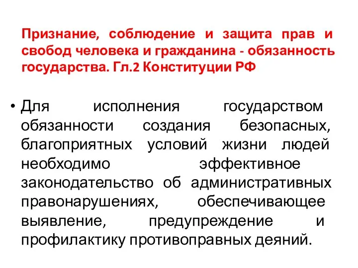 Признание, соблюдение и защита прав и свобод человека и гражданина - обязанность