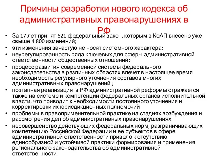 Причины разработки нового кодекса об административных правонарушениях в РФ За 17 лет