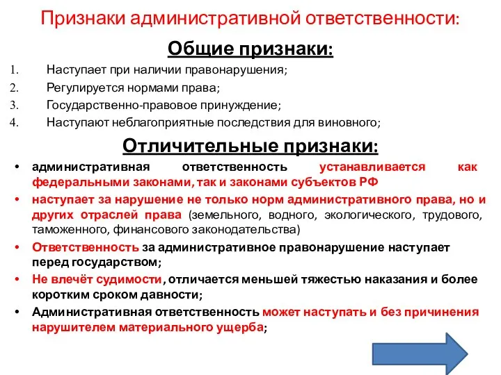 Признаки административной ответственности: Общие признаки: Наступает при наличии правонарушения; Регулируется нормами права;