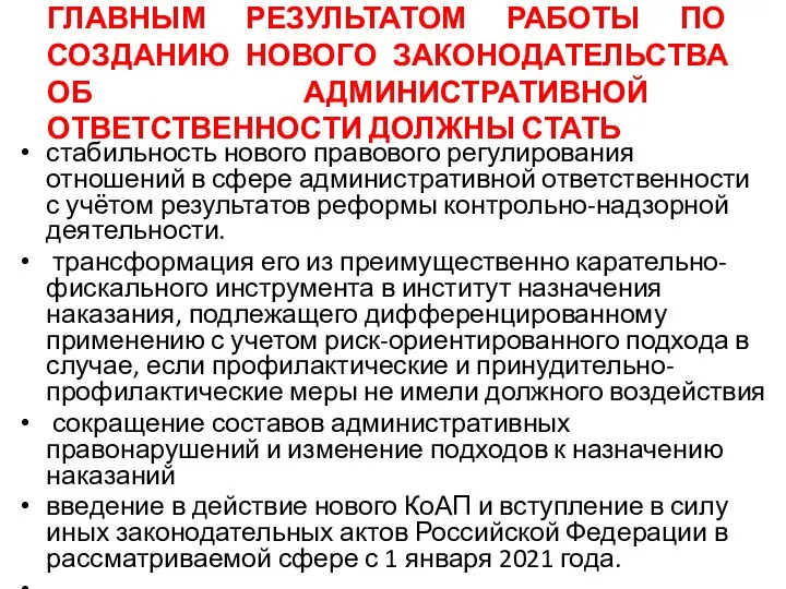 ГЛАВНЫМ РЕЗУЛЬТАТОМ РАБОТЫ ПО СОЗДАНИЮ НОВОГО ЗАКОНОДАТЕЛЬСТВА ОБ АДМИНИСТРАТИВНОЙ ОТВЕТСТВЕННОСТИ ДОЛЖНЫ СТАТЬ