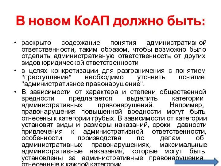 В новом КоАП должно быть: раскрыто содержание понятия административной ответственности, таким образом,