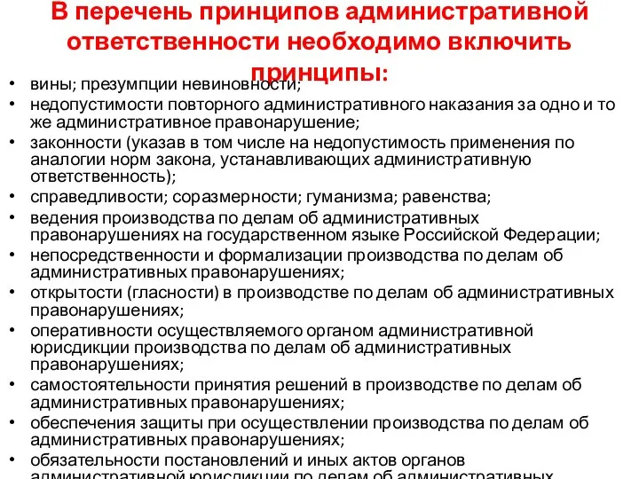 В перечень принципов административной ответственности необходимо включить принципы: вины; презумпции невиновности; недопустимости