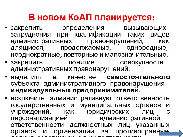 В новом КоАП планируется: закрепить определения вызывающих затруднения при квалификации таких видов