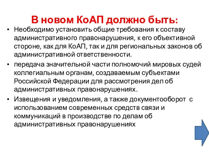 В новом КоАП должно быть: Необходимо установить общие требования к составу административного