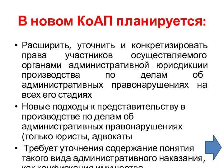 В новом КоАП планируется: Расширить, уточнить и конкретизировать права участников осуществляемого органами