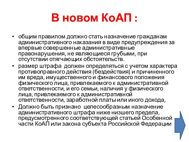 В новом КоАП : общим правилом должно стать назначение гражданам административного наказания