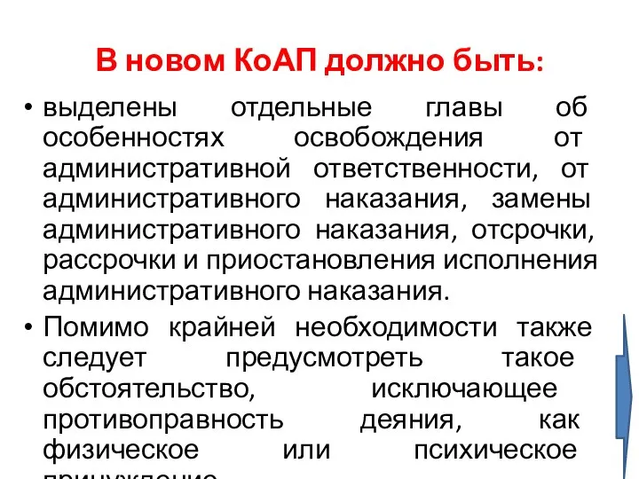 В новом КоАП должно быть: выделены отдельные главы об особенностях освобождения от