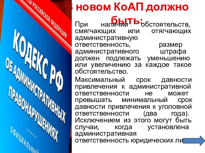 В новом КоАП должно быть: При наличии обстоятельств, смягчающих или отягчающих административную