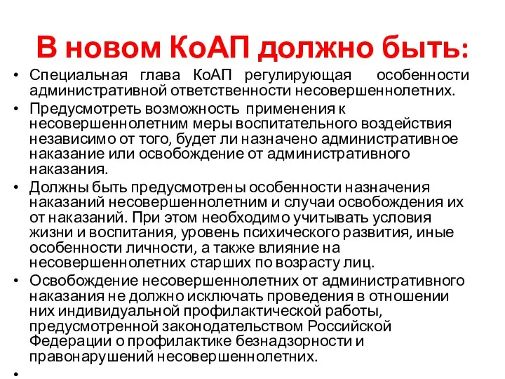 В новом КоАП должно быть: Специальная глава КоАП регулирующая особенности административной ответственности