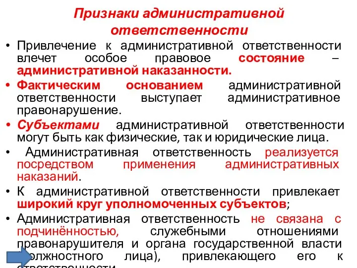 Признаки административной ответственности Привлечение к административной ответственности влечет особое правовое состояние –