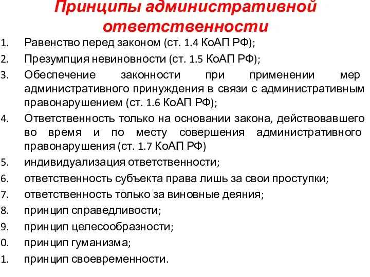 Принципы административной ответственности Равенство перед законом (ст. 1.4 КоАП РФ); Презумпция невиновности