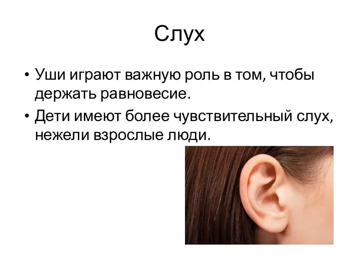 Слух Уши играют важную роль в том, чтобы держать равновесие. Дети имеют