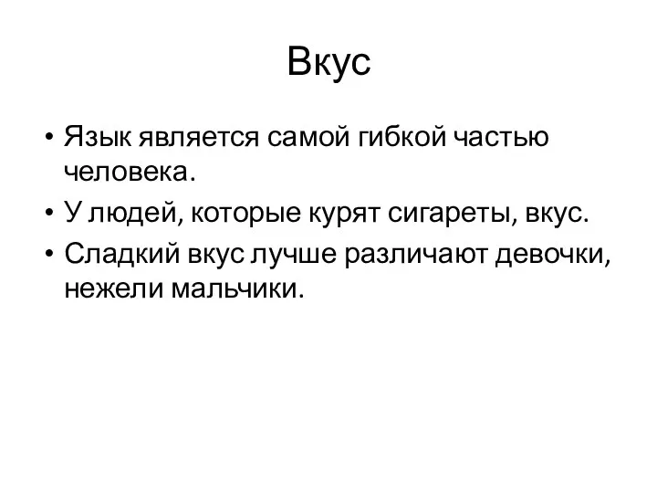 Вкус Язык является самой гибкой частью человека. У людей, которые курят сигареты,