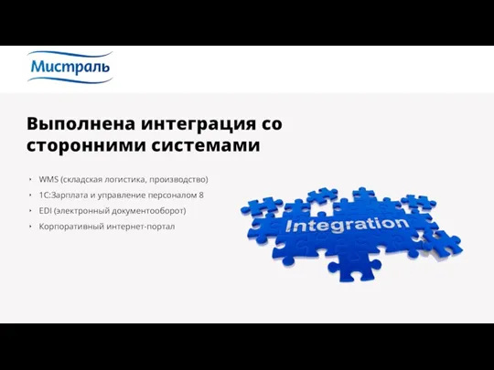 Выполнена интеграция со сторонними системами WMS (складская логистика, производство) 1C:Зарплата и управление