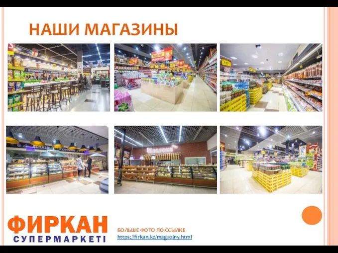 НАШИ МАГАЗИНЫ БОЛЬШЕ ФОТО ПО ССЫЛКЕ https://firkan.kz/magaziny.html