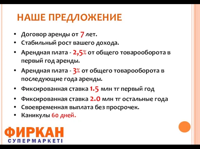 НАШЕ ПРЕДЛОЖЕНИЕ Договор аренды от 7 лет. Стабильный рост вашего дохода. Арендная