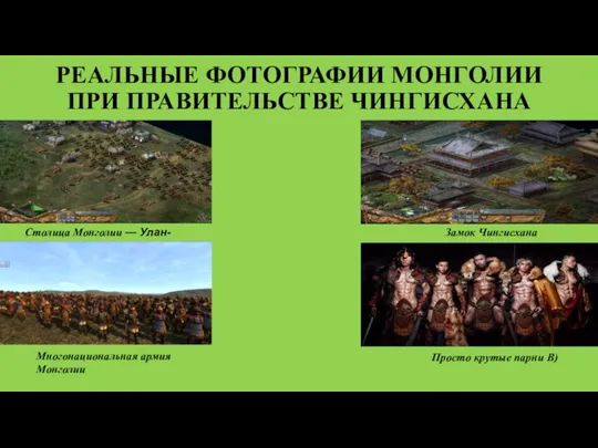 РЕАЛЬНЫЕ ФОТОГРАФИИ МОНГОЛИИ ПРИ ПРАВИТЕЛЬСТВЕ ЧИНГИСХАНА Столица Монголии — Улан-Батор Замок Чингисхана