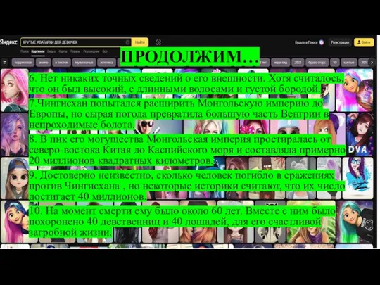 ПРОДОЛЖИМ… 6. Нет никаких точных сведений о его внешности. Хотя считалось, что