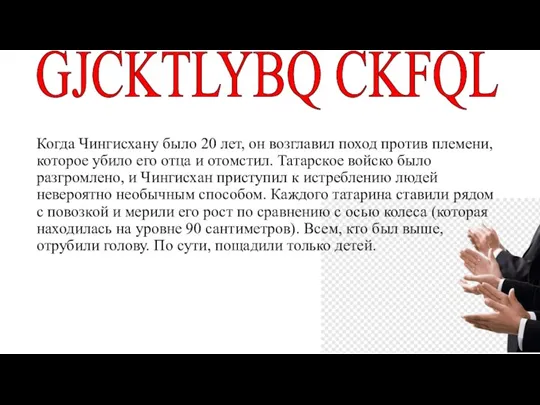 GJCKTLYBQ CKFQL Когда Чингисхану было 20 лет, он возглавил поход против племени,