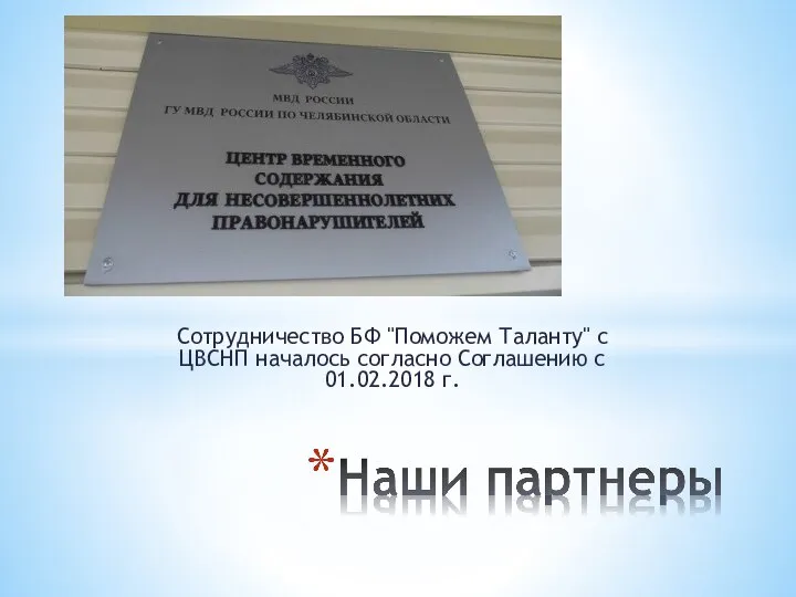 Сотрудничество БФ "Поможем Таланту" с ЦВСНП началось согласно Соглашению с 01.02.2018 г.