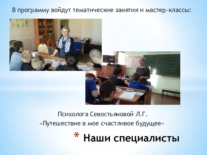 Наши специалисты Психолога Севостьяновой Л.Г. «Путешествие в мое счастливое будущее» В программу