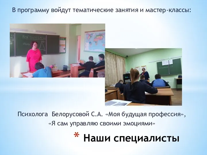 Наши специалисты Психолога Белорусовой С.А. «Моя будущая профессия», «Я сам управляю своими
