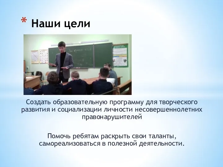 Наши цели Создать образовательную программу для творческого развития и социализации личности несовершеннолетних