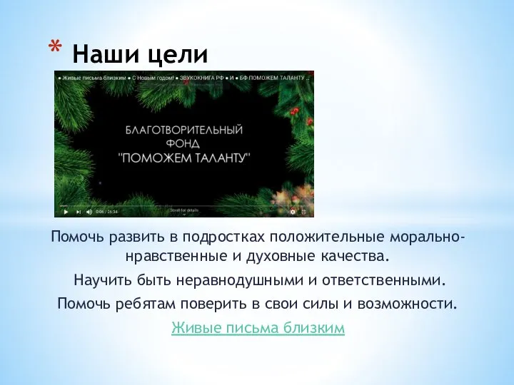 Наши цели Помочь развить в подростках положительные морально-нравственные и духовные качества. Научить