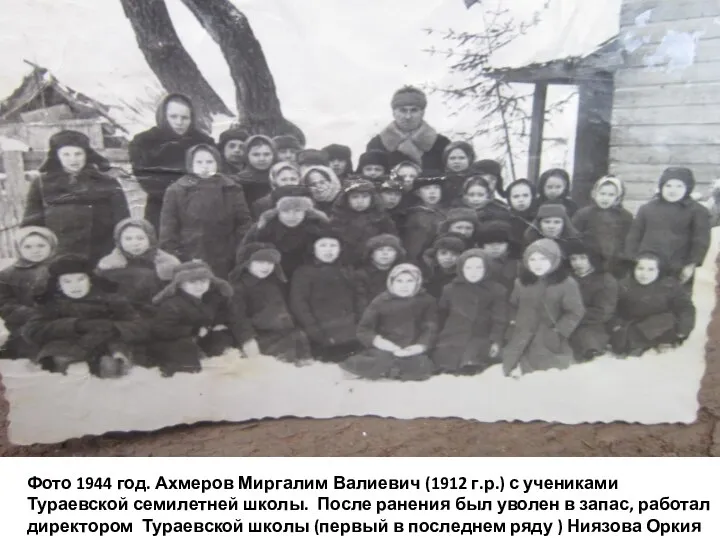 Фото 1944 год. Ахмеров Миргалим Валиевич (1912 г.р.) с учениками Тураевской семилетней
