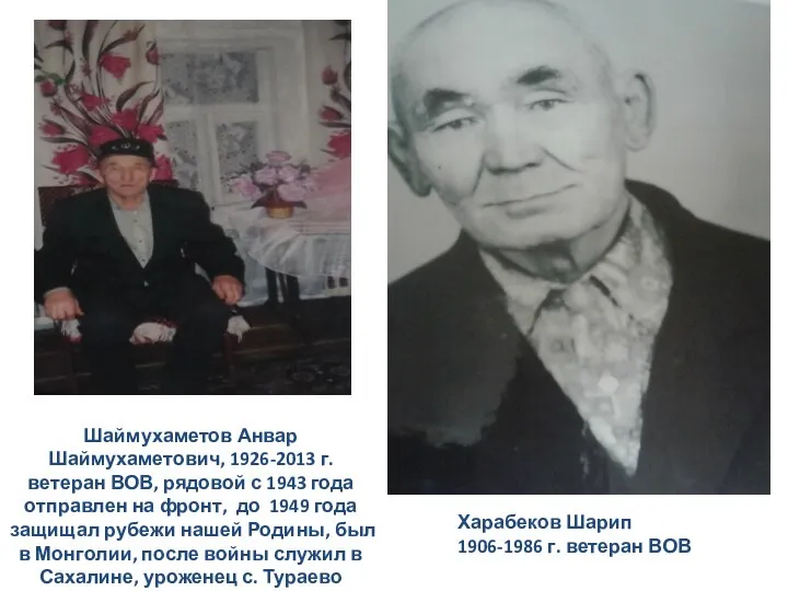 Шаймухаметов Анвар Шаймухаметович, 1926-2013 г. ветеран ВОВ, рядовой с 1943 года отправлен