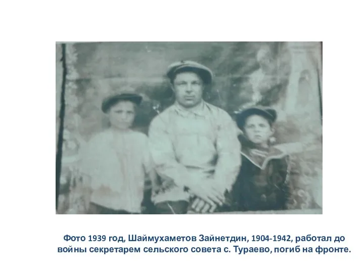 Фото 1939 год, Шаймухаметов Зайнетдин, 1904-1942, работал до войны секретарем сельского совета