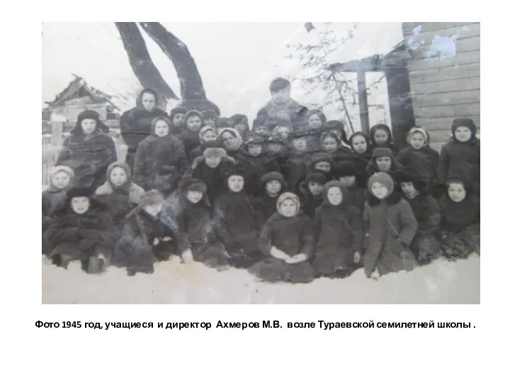 Фото 1945 год, учащиеся и директор Ахмеров М.В. возле Тураевской семилетней школы .