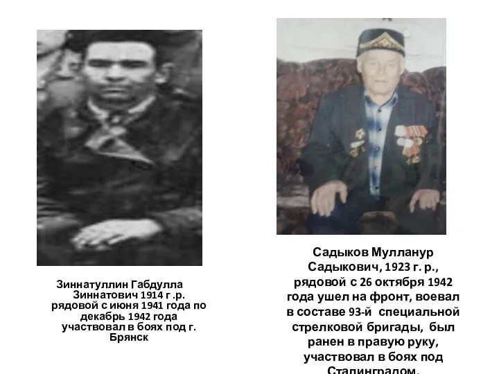 Зиннатуллин Габдулла Зиннатович 1914 г .р. рядовой с июня 1941 года по