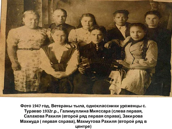 Фото 1947 год, Ветераны тыла, одноклассники уроженцы с.Тураево 1932г.р., Галимуллина Мияссара (слева