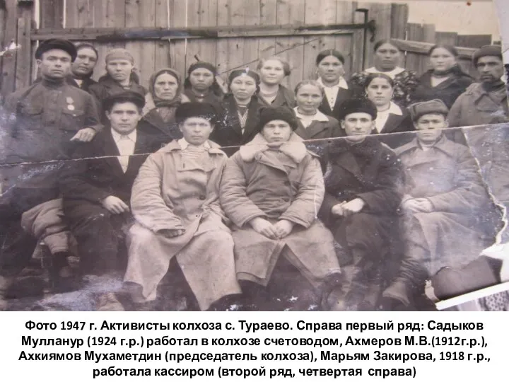 Фото 1947 г. Активисты колхоза с. Тураево. Справа первый ряд: Садыков Мулланур