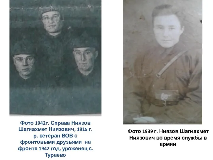 Фото 1942г. Справа Ниязов Шагиахмет Ниязович, 1915 г.р. ветеран ВОВ с фронтовыми