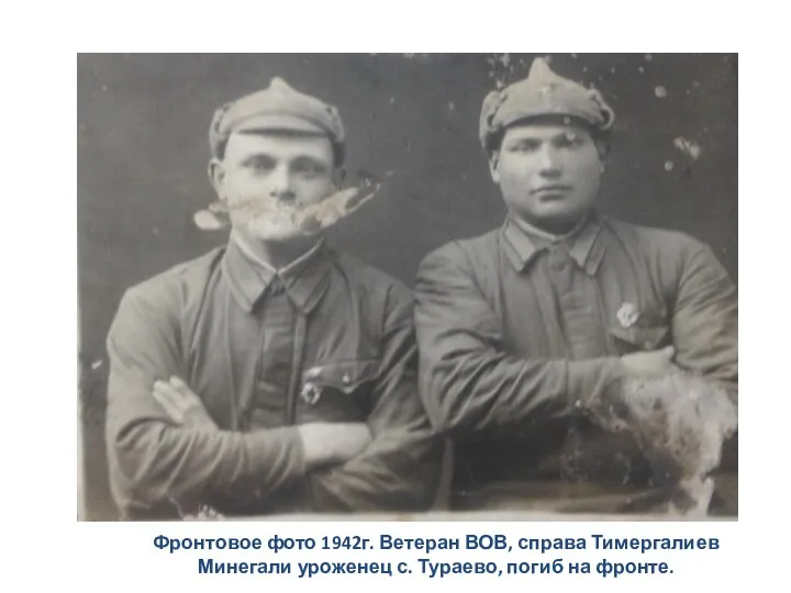 Фронтовое фото 1942г. Ветеран ВОВ, справа Тимергалиев Минегали уроженец с. Тураево, погиб на фронте.
