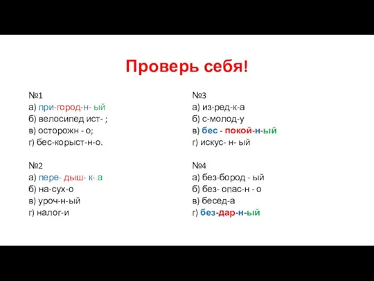 Проверь себя! №1 а) при-город-н- ый б) велосипед ист- ; в) осторожн