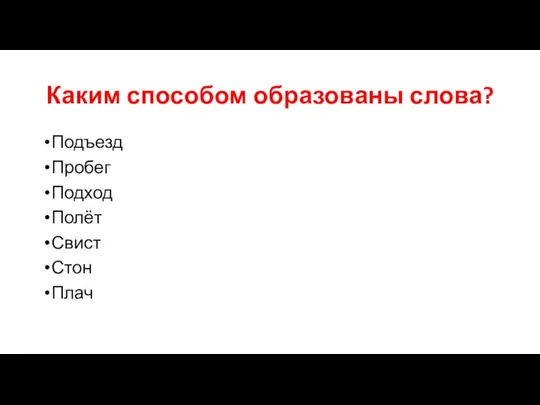 Каким способом образованы слова? Подъезд Пробег Подход Полёт Свист Стон Плач