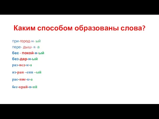 Каким способом образованы слова? при-город-н- ый пере- дыш- к- а бес -