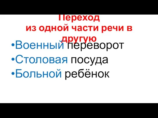 Переход из одной части речи в другую Военный переворот Столовая посуда Больной ребёнок