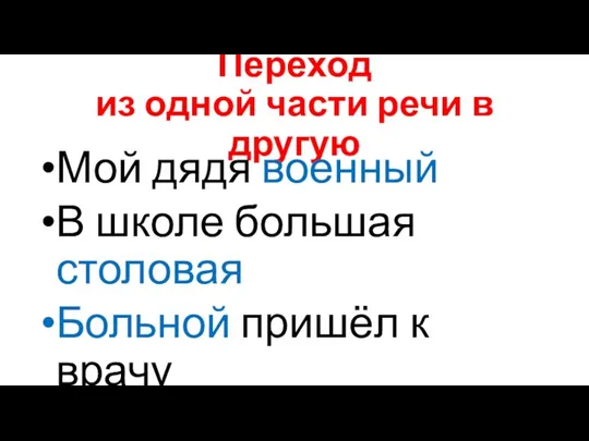 Переход из одной части речи в другую Мой дядя военный В школе