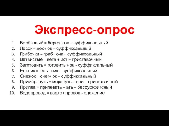 Экспресс-опрос Берёзовый = берез + ов – суффиксальный Лесок = лес+ ок