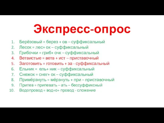 Экспресс-опрос Берёзовый = берез + ов – суффиксальный Лесок = лес+ ок