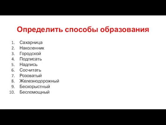 Определить способы образования Сахарница Наколенник Городской Подписать Надпись Сосчитать Розоватый Железнодорожный Бескорыстный Беспомощный