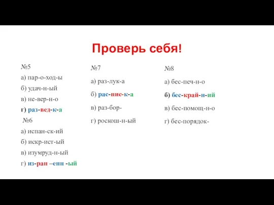 Проверь себя! №5 а) пар-о-ход-ы б) удач-н-ый в) не-вер-н-о г) раз-вед-к-а №6